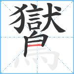 鸑笔顺分解图片19