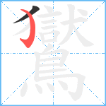 鸑笔顺分解图片2