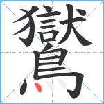 鸑笔顺分解图片23