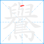 鸒笔顺分解图片1