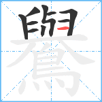 鸒笔顺分解图片10