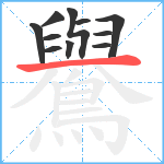 鸒笔顺分解图片11