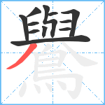 鸒笔顺分解图片12