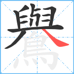 鸒笔顺分解图片13