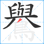 鸒笔顺分解图片14