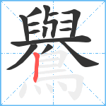 鸒笔顺分解图片15