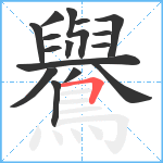 鸒笔顺分解图片16