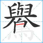 鸒笔顺分解图片17