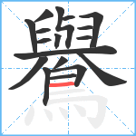 鸒笔顺分解图片18