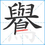 鸒笔顺分解图片19