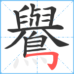 鸒笔顺分解图片20