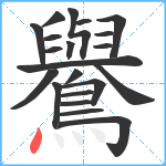 鸒笔顺分解图片21