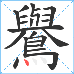 鸒笔顺分解图片22