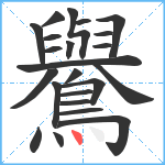 鸒笔顺分解图片23