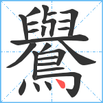 鸒笔顺分解图片24