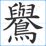 鸒笔顺分解图片25