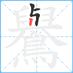 鸒笔顺分解图片3