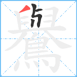 鸒笔顺分解图片4