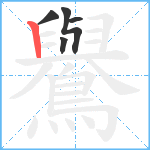 鸒笔顺分解图片5