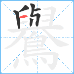 鸒笔顺分解图片6