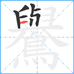 鸒笔顺分解图片7