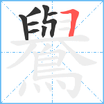 鸒笔顺分解图片8