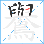 鸒笔顺分解图片9