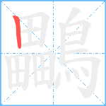 鸓笔顺分解图片1