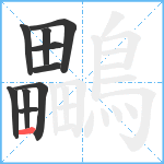 鸓笔顺分解图片10