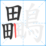 鸓笔顺分解图片11