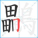 鸓笔顺分解图片12