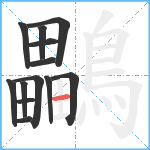 鸓笔顺分解图片13