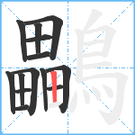 鸓笔顺分解图片14