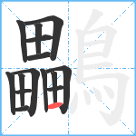 鸓笔顺分解图片15