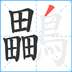 鸓笔顺分解图片16