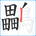 鸓笔顺分解图片17