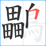 鸓笔顺分解图片18