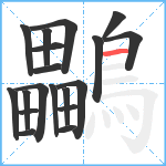 鸓笔顺分解图片19