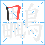 鸓笔顺分解图片2