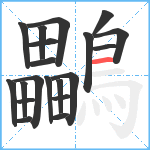 鸓笔顺分解图片20