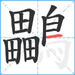 鸓笔顺分解图片21