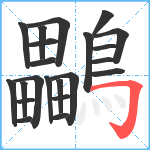 鸓笔顺分解图片22