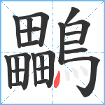 鸓笔顺分解图片23