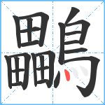 鸓笔顺分解图片24