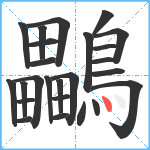 鸓笔顺分解图片25