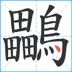 鸓笔顺分解图片26