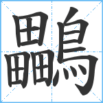 鸓笔顺分解图片27