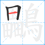 鸓笔顺分解图片3