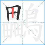 鸓笔顺分解图片4