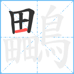 鸓笔顺分解图片5